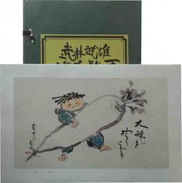 武井武雄　燈籠戯画（靖国神社雪洞）　全27図完揃