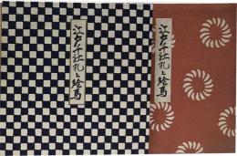 江戸千社札と絵馬
