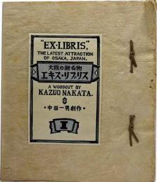 大阪の新名物エキス・リブリス（記名用蔵書票）