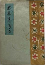 蔵票集　月の巻