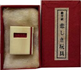 ミクロ文庫　「悲しき玩具」