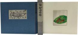 詩画集　めだかの目
