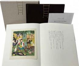 スカラ村の梯子・版画からうまれた12の話