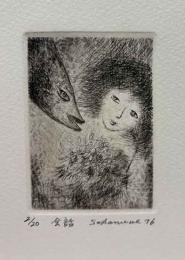坂上貞宣銅版画「会話」