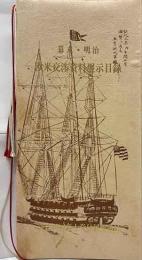 幕末・明治　欧米交渉資料展示目録
