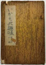 いかもの趣味　蒐集狂の巻