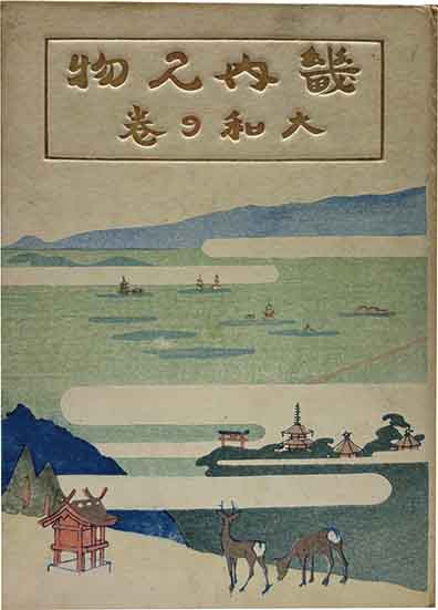 金守世士夫 肉筆色紙 「窓絵宇津和」 / 呂古書房 / 古本、中古本