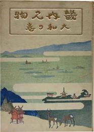 畿内見物　大和の巻