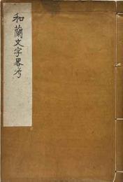 和蘭文字略考