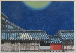 関野凖一郎木版画　東海道五十三次　「二川・月天心」