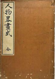 人物略畫式　全　