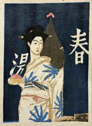 恩地孝四郎木版画　「湯がへり」
