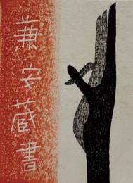 斉藤清木版蔵書票「仏手」