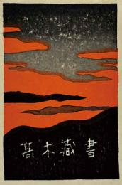 斉藤清木版蔵書票「夕焼」