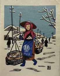 齋藤清木版画　「漁村の女（北海道）」