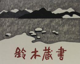 斉藤清木版蔵書票　「冬の猪苗代湖」