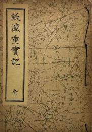 紙漉重寶記　全