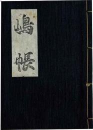 嶋帳