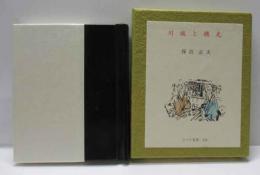 川端と横光　古通豆本（114）特装