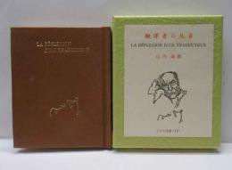 飜譯者の反省　古通豆本（117）特装　