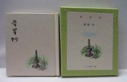 犀星抄　　古通豆本（120）特装