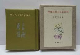 やぽんなと白水社本　古通豆本（36)　特装