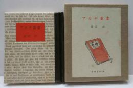 アカギ叢書　古通豆本（39）特装
