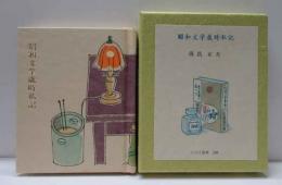 昭和文学歳時私記　古通豆本（136）特装