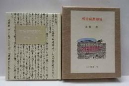 明治新聞雑攷　古通豆本（74）特装