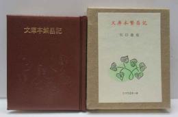 文庫本繁昌記　古通豆本（68）特装