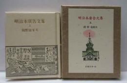 明治本廣告文集（上）　古通豆本（62）特装