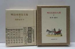 明治本廣告文集（下）　古通豆本（63）特装