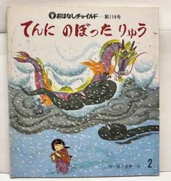 てんにのぼったりゅう　おはなしチャイルド第119号