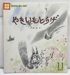 やきいもとうげ　おはなしチャイルド第284号