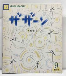 ザザーン　おはなしチャイルド第258号
