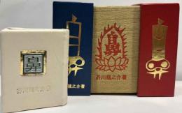 鼻　　（コンノ豆本）　特装77部