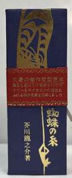 蜘蛛の糸　（コンノ豆本）