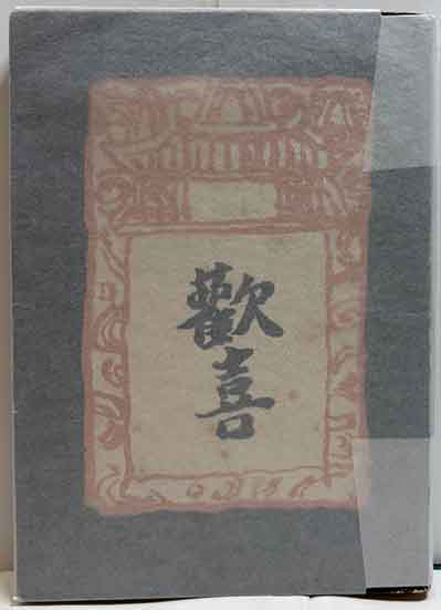 唖蝉坊流生記(添田唖蝉坊) / 呂古書房 / 古本、中古本、古書籍の