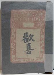 武者小路実篤詩集　歓喜