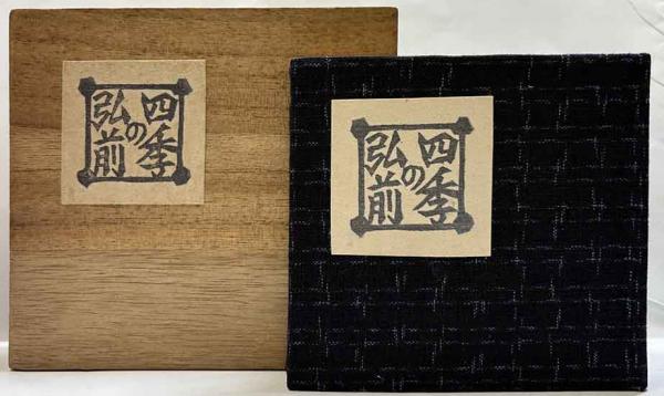 ☆棟方志功の助手☆ 恩田秋夫 「一茶の四季」 《木版画集》(木