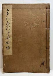 うなゐの友　貮編