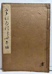うなゐの友　参編