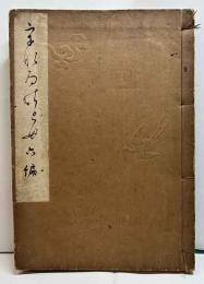 うなゐの友　六編