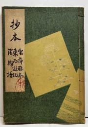 抄本　雲萍雑志・東西遊記・藩翰譜