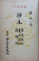 抄本　雲萍雑志・東西遊記・藩翰譜