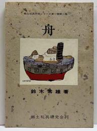 舟　
