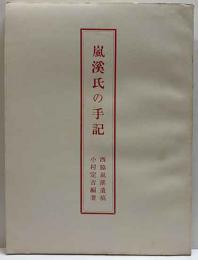 嵐渓氏の手記