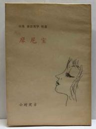 詩集  摩尼宝