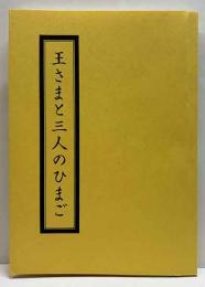 王さまと三人のひまご