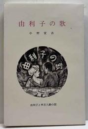 由利子の歌
